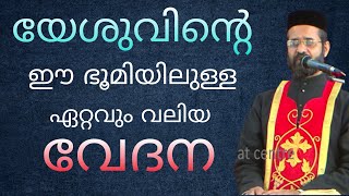 യേശുവിന്റെ ഈ ഭൂമിയിലുള്ള ഏറ്റവും വലിയ വേദന | Fr.Binoy Chacko | MGRC Thoothootty