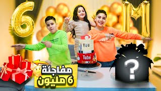 اكبر واضخم هدايا بمناسبة 6 مليون مشترك🎉😍وهدايانا كانت مفاجأة كبيرة ! غزل وتيم