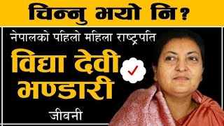 Biography of Bidhya Devi Bhandari || First Female President of Nepal @SamayaChakra #BidhyaBhandari