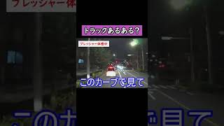 煽り運転されちゃった長距離トラックドライバー #Shorts