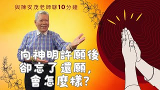 困難的時候，向神佛祈求許願，成功的時候，忘記向神佛還願！如果許了願，卻忘記還願，這對我沒會有影響嗎？『五術薪傳-遇見陳安茂老師』