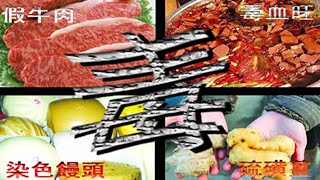 这些有毒的中国食品，你还在吃吗？Chinese toxic food, are you still eating?