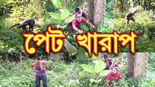 পেট খারাপ (PET KHARAP) Bangla Funny Video 2018 Full HD By High-Choice Entertainment