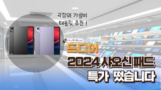 글로벌 버전 레노버 샤오신 패드 2024, 최대 62% 할인 중! | 테블릿추천 | 가성비테블릿 | 레노버 | 내수용,글로벌용 | 2024테블릿