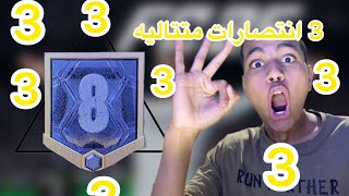 تحدي سلسة انتصارات ( يمدي نتأهل ل الأبطال) FC25