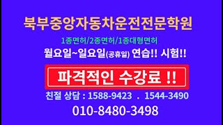 노원구운전전문학원 비용은 저렴하게 평일 주말 연습 시험 가능한곳 직장인 일반인 운전면허 북부중앙자동차운전전문학원