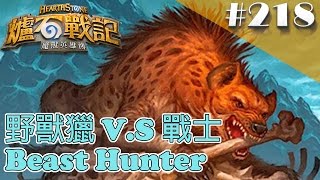 [爐石戰記] Hearthstone 野獸獵 - 想要破頓，演化劇毒就對了