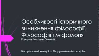 Тема 1[3]. Особливості історичного виникнення філософії. Філософія і міфологія