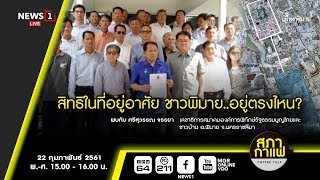 สภากาแฟ COFFEE TALK : สิทธิในที่อยู่อาศัย ชาวพิมาย...อยู่ตรงไหน? 22/02/2018