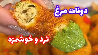 دونات مرغ به همراه سس پستو که خیلی سریع و راحت آماده میشه و فوق العاده خوشمزست😋