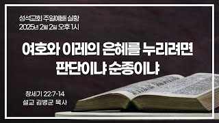 2025.2.2 | 성석교회 주일예배 실황 | 여호와 이레의 은혜를 누리려면, 판단이냐 순종이냐 | 설교 김병균 목사