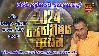 2024 වර්ෂයේ ඔබේ ලග්නයට කොහොමද? | ප්‍රවීන ජ්‍යෝතීර්වේදී, වෛද්‍යාචාර්ය හේමලාල් සේපාල මහතා #astrology