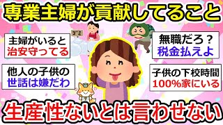 【専業主婦】貢献していること、何かある？専業主婦は生産性がないとも言われがちだけど！？【ガルちゃん有益】