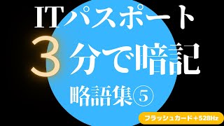 【ITパスポート】　聞き流しながらたった３分で暗記する勉強法　略語集⑤