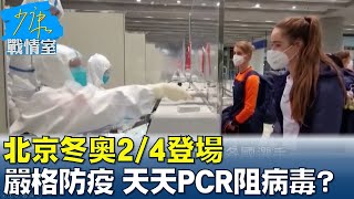 北京冬奧2/4登場 祭最嚴格防疫規定 天天PCR阻病毒? 少康戰情室 20220128