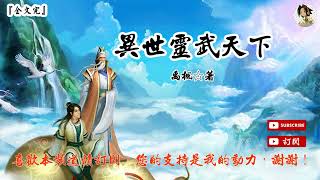 異世靈武天下 (2021-2040章) 作者：禹楓