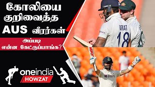 INDvs AUS Test | Virat Kohli-ன் Bat-ஐ வாங்கி பார்த்த Australian Players | Oneindia Howzat