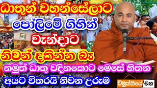 ධාතුන් වහන්සේලා වදිනකොට මෙහෙම හිතන අයට පමණයි නිවන් දකින්නට පුළුවන්  | Higure Pannasara Thero Bana