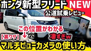 【ホンダ新型フリード】価格・純正ナビが凄すぎてやばい！購入前の注意点！売れてる理由！マルチビューカメラを超わかりやすく解説　装備・快適・広さ・便利な収納 すべて良し！HONDA FREED 2024