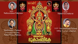 വരദായിനി....Mookambika Devi/ Devotional Song by Madhusoodanan Pallipravan/ Sargavasantham Creations.