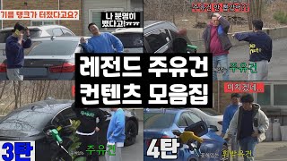 유튜브 폭소바겐의 레전드 컨텐츠 주유건 컨텐츠 몰아보기!!!