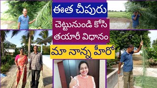 ఈ వీడియో చూస్తే లైఫ్ లో కష్టం విలువ తెలుస్తుంది/ఈత చీపురు నాన్న ఎలా చేసాడో😍/Trendy Neelima Ideas.