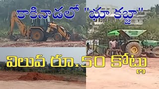 కాకినాడలో భూదాన యజ్ఞం బోర్డు భూముల కబ్జా||పౌర సంక్షేమ సంఘం ఆరోపణ ||