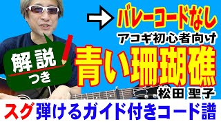 青い珊瑚礁 かんたん ギター 弾き方 (初心者向け コード 簡単) / 松田聖子 【解説付き】