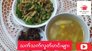 သက်သက်လွတ်ဟင်း(Curry for Vegan)