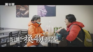 【民視異言堂】請進！換物部落