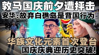 敦马在国庆前夕遭首相抨击  |  华族文化元素在国庆庆典登场，迎来历史突破