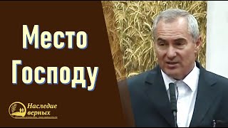 Найдите место Господу (Александр Оскаленко)