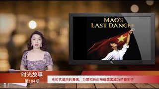 毛时代最后的舞者，山东农村小伙，为爱和自由“叛逃”美国成为芭蕾王子；事件惊动老布什和老邓，老邓一锤定音（《时光故事》第104期 20220223 NTCC）