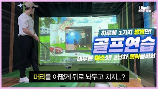 독학골퍼의 드라이버 연습 스윙! 하루에 1가지 방법만.. 이번엔 머리를 뒤로! ㅎㅎ