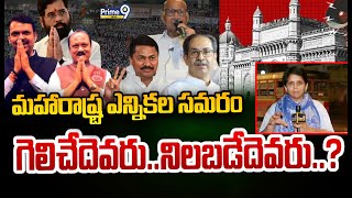 మహారాష్ట్ర ఎన్నికల సమరం ఇక్కడ గెలిచేదెవరు..నిలబడేదెవరు..? | Maharashtra Politics | Prime9 News