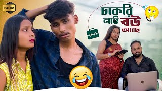 চাকরি নাই বৌ(GF) আছে | Job Comedy With Banglali | BonG Media Comedy Video