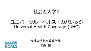 【杏林大学総合政策学部】Webミニ講座：ユニバーサル・ヘルス・カバレッジ