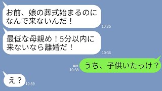 【LINE】夫から突然怒りの連絡「お前、なんで娘の葬式に来ない！今すぐ来ないと離婚だぞ！」私「うち、子供いないよね」→衝撃の事実が発覚して夫が絶望することにwww