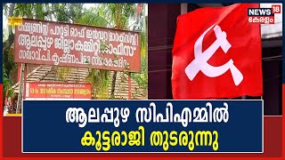 LC Secretaryയുടെ SDPI ബന്ധത്തില്‍ പ്രതിഷേധം; Cheriyanadല്‍ CPM അംഗങ്ങളുടെ രാജി തുടരുന്നു