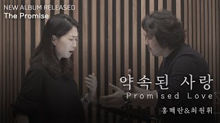 [STOMP Official] 홍혜란\u0026최원휘(Haeran Hong\u0026Won Whi Choi) - 약속된 사랑 | Promised Love M/V