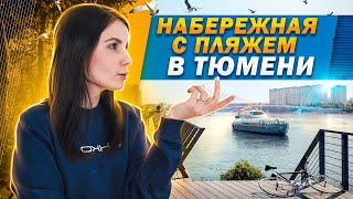 Новая набережная в Тюмени возле Айвазовского  || ТЮМЕНЬ 2021 ЛУЧШИЙ ГОРОД ЗЕМЛИ