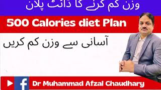 500 Calories Diet Plan| Diet plan for weight Reduction | وزن کم کرنے کا ڈائٹ پلان
