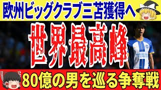 【ゆっくり解説】サッカー日本代表の三苫薫がステップアップ移籍へ！数々のビッググラブが獲得に乗り出す中、ファンの反応は…