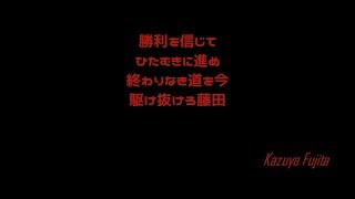 [MIDI] 藤田一也　応援歌メドレー