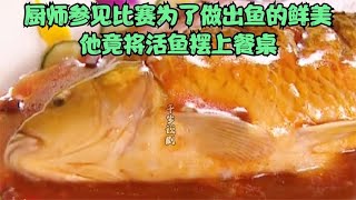 廚師參賽比賽為了做出魚的鮮美，他竟將活魚擺上餐桌，驚艷口福 #电影 #电影解说 #影视 #影视解说 #剧情