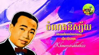 ចំណងនិស្ស័យ-ស៊ីន ស៊ីសាមុត(ChamnorngNisay) Sinn Sisamouth-Khmervirakboth22-មរតកសំនៀងដើម