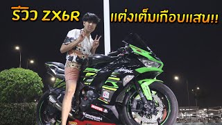 #ZX6R เด็กกระโปกมารีวิว ZX6R สายลั่น เเต่งเต็มเกือบเเสน!!! 4สูบ โครตเเรงเเซงทุกคัน!!!!