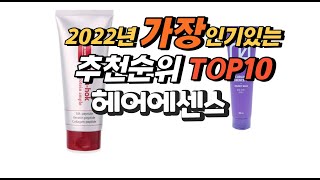 2022년 헤어에센스 추천판매순위  top10 가격 리뷰 평점 비교