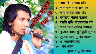 ফকির সাহেব TOP 10 Songs | ফকির সাহেব এর সেরা ১০ টি গান | Fokir Saheb Special Songs