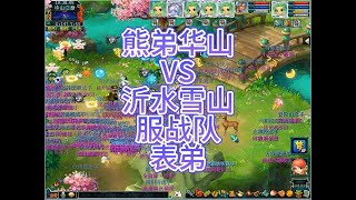 梦幻西游熊弟华山VS沂水雪山服战队表弟